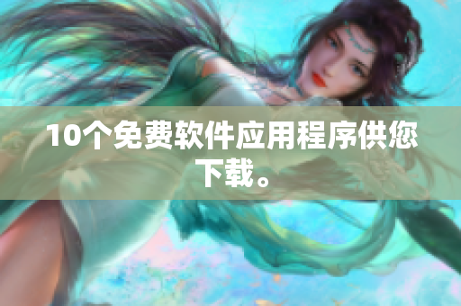 10个免费软件应用程序供您下载。