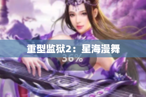 重型监狱2：星海漫舞