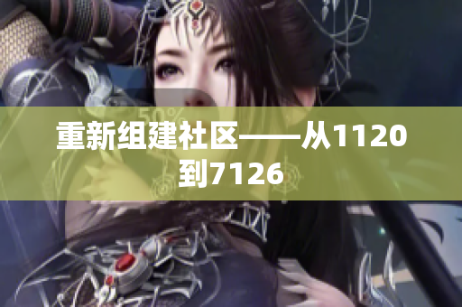 重新组建社区——从1120到7126
