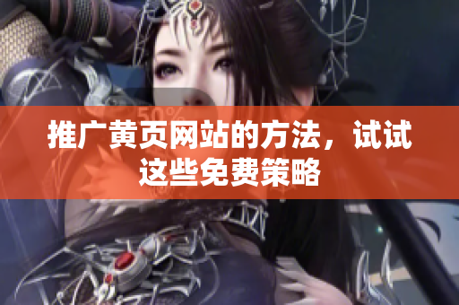 推广黄页网站的方法，试试这些免费策略