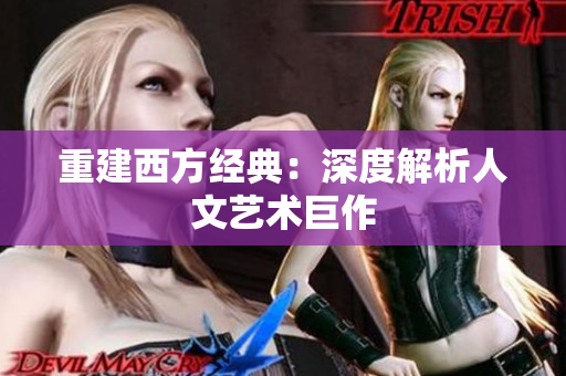 重建西方经典：深度解析人文艺术巨作