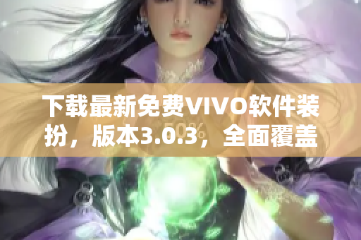 下载最新免费VIVO软件装扮，版本3.0.3，全面覆盖2023！