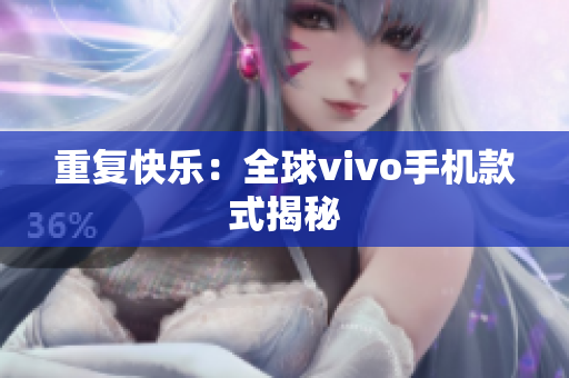 重复快乐：全球vivo手机款式揭秘