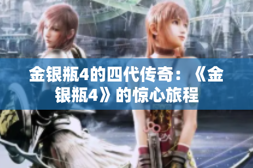 金银瓶4的四代传奇：《金银瓶4》的惊心旅程