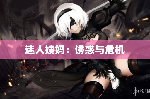 迷人姨妈：诱惑与危机