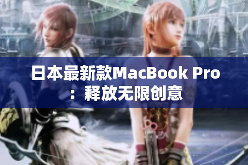日本最新款MacBook Pro：释放无限创意