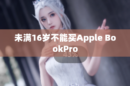 未满16岁不能买Apple BookPro
