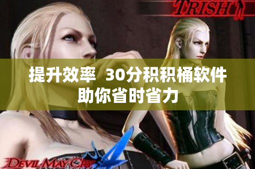 提升效率  30分积积桶软件助你省时省力