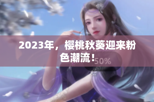 2023年，樱桃秋葵迎来粉色潮流！
