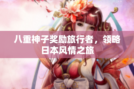 八重神子奖励旅行者，领略日本风情之旅