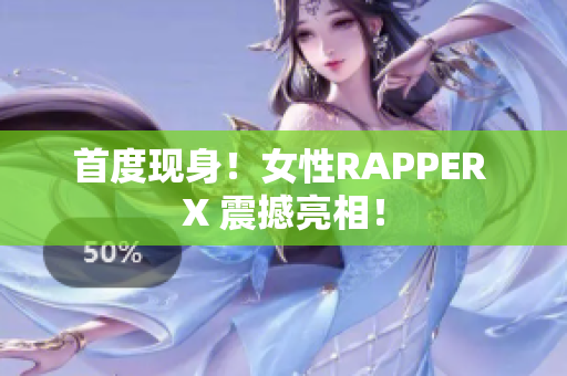 首度现身！女性RAPPER X 震撼亮相！