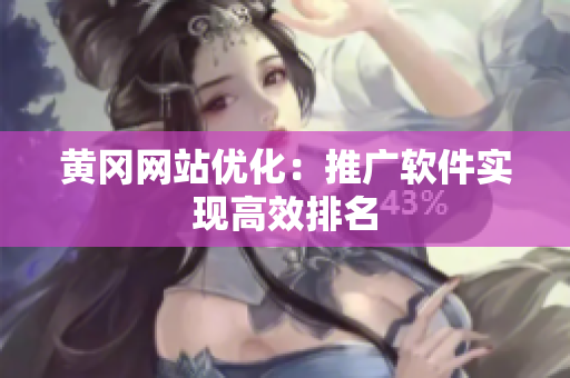 黄冈网站优化：推广软件实现高效排名